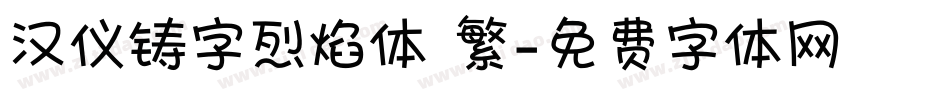 汉仪铸字烈焰体 繁字体转换